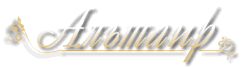 ЧУПТП Альтаир